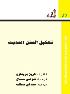cover image of تشكيل العقل الحديث